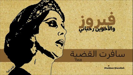04.فيروز- سافرت القضية (نادرة)