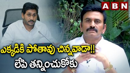 ఎక్కడికి పోతావు చిన్నవాడా!! లేపి తన్నించుకోకు  || JAGAN || RRR || AADUDHAM ANDHRA || ABN TELUGU