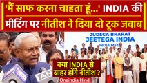 INDIA गठबंधन की मीटिंग पर Nitish Kumar का जवाब, जानें क्या बोले? | वनइंडिया हिंदी