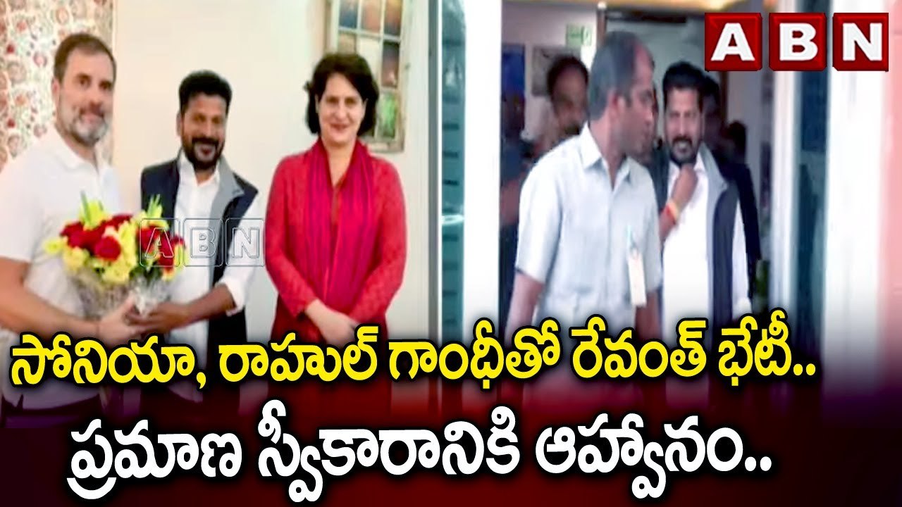 సోనియా, రాహుల్ గాంధీతో రేవంత్ భేటీ.. ప్రమాణ స్వీకారానికి ఆహ్వానం.. | Revanth Reddy | Congress | ABN
