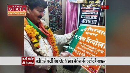 इंदौर से बीजेपी विधायक ने की एक्शन लेनी की गुजारिश, फर्जी तस्वीर वायरल होने का मामला