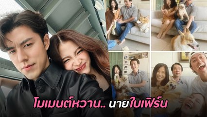 ใบเฟิร์น - นาย ส่องโมเมนต์คู่รัก สวีตหวานไม่หยุด ทำแฟนคลับฟินหนักมาก