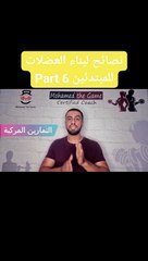نصائح لبناء العضلات للمبتدئين