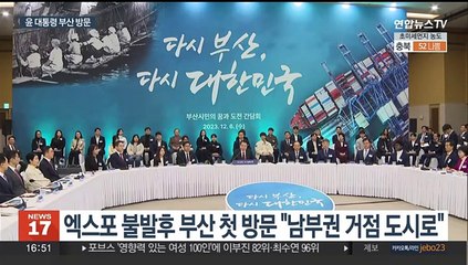 윤대통령, 엑스포 불발 후 부산 첫 방문 "남부권 거점도시로"