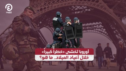 أوروبا تخشى "خطراً كبيراً" خلال أعياد الميلاد.. ما هو؟