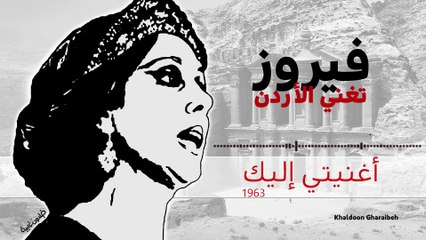 6.فيروز– أغنيتي إليك (نادرة)