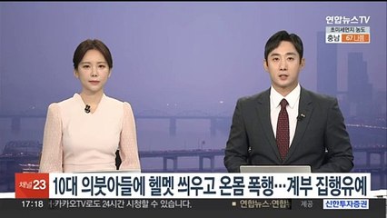 10대 의붓아들에 헬멧 씌우고 온몸 폭행…계부 집행유예