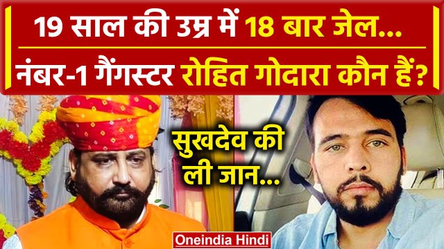 Sukhdev Singh Gogamedi की जान लेने वाला Rohit Godara कौन है ? 18 बार जा चुका है जेल | वनइंडिया हिंदी