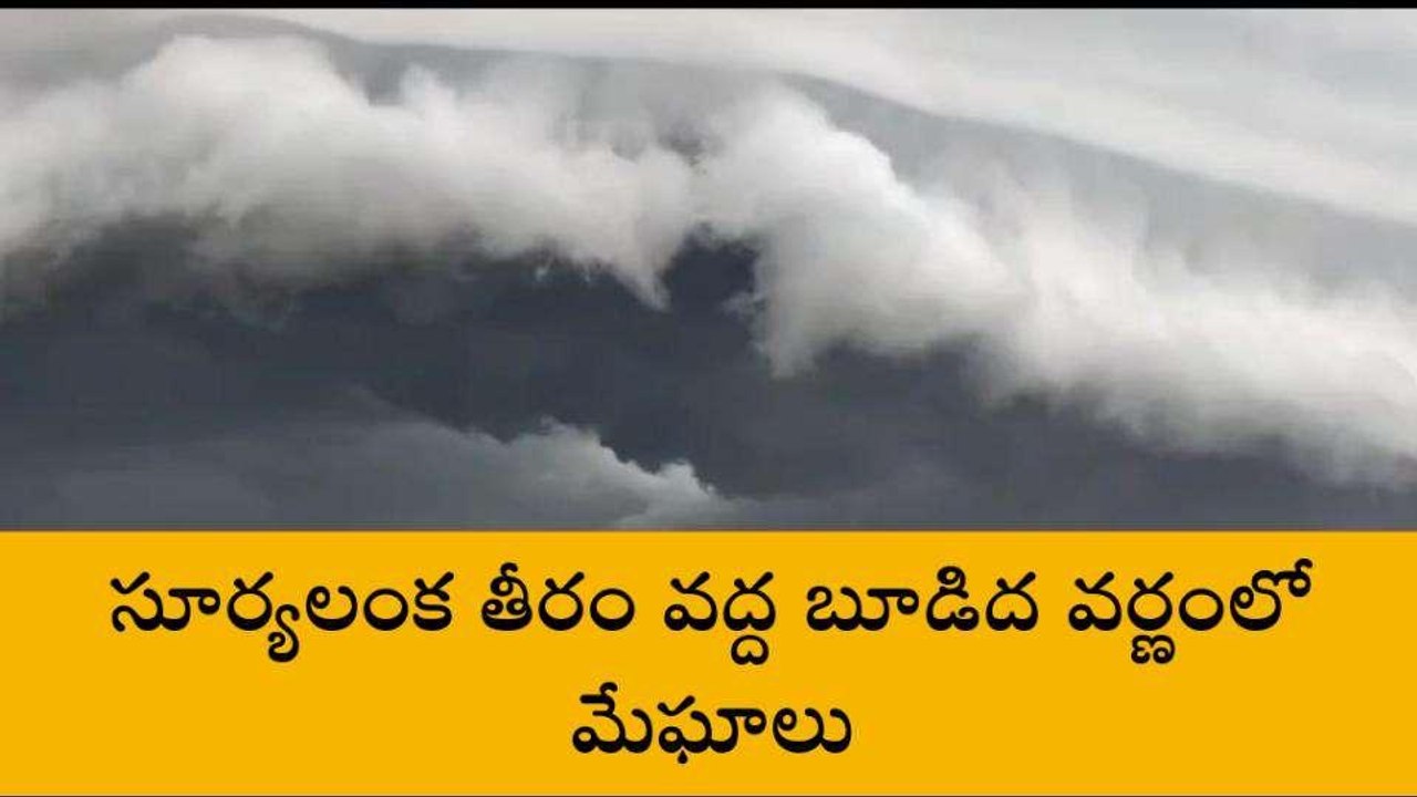 బాపట్ల జిల్లా: తీరంలో బూడిద వర్ణం మేఘాలు.. అద్భుతమైన వీడియో!