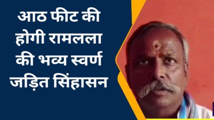 अयोध्या: स्वर्ण जड़ित सिंहासन पर विराजमान होंगे प्रभू श्री रामलला, देखे तस्वीरें