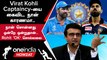 Virat Kohli Captaincy விவகாரம் தொடர்பாக Sourav Ganguly ஓபன் டாக்! | Oneindia Howzat