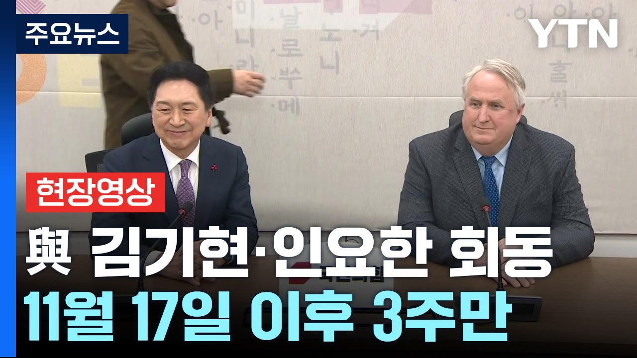 [현장영상+] 與 인요한 회동한 김기현 "많은 역할 해주셔서 감사" / YTN