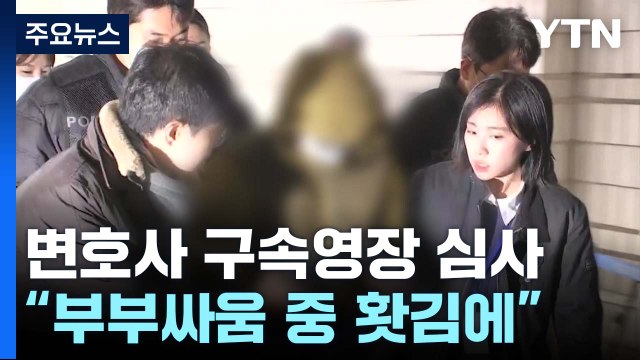 '아내 살해' 대형 로펌 출신 변호사 구속 심사... 부부싸움 하다 홧김에 / YTN