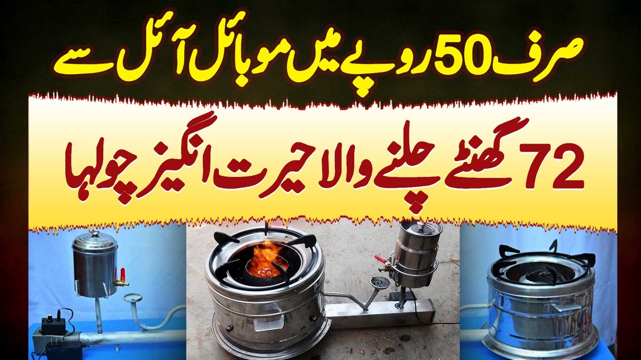 Sirf 50 Rupees Ke Mobil Oil Se 72 Hours Chalne Wala Chulha - Mobil Oil Wala Chulha Price In Pakistan