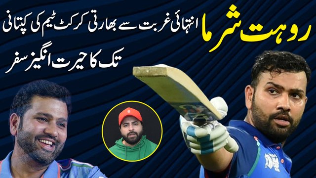 Rohit Sharma, intehai ghurbat se Bharti Cricket team ki kaptani tak ka herat angeiz safr