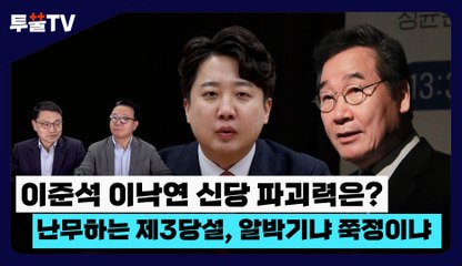 [투뿔TV] 이준석 이낙연 신당 파괴력은?… 난무하는 제3당설, 알박기냐 쭉정이냐  / DT