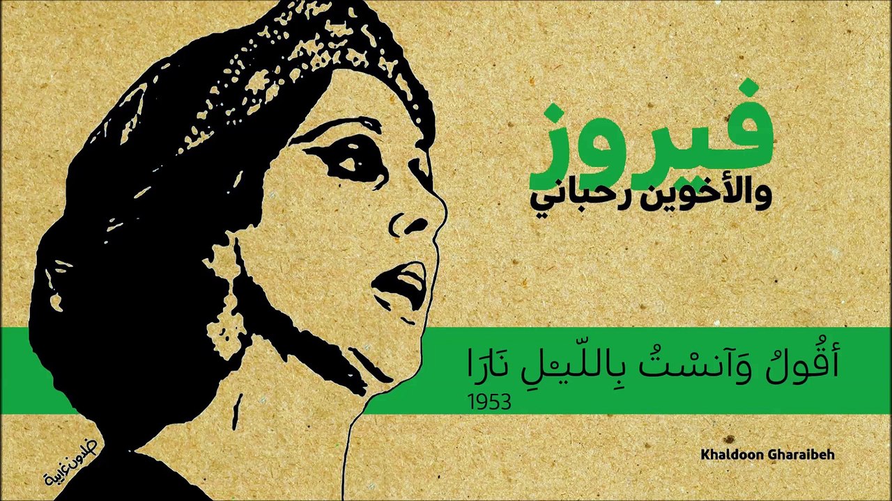 05.فيروز- أقُولُ وَآنسْتُ بِاللّيـْلِ نَارَا⧸ مدائح نبوية (نادرة)