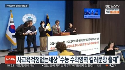 "올해 수능에 킬러문항 존재했다"…시민단체·교사 잇단 지적