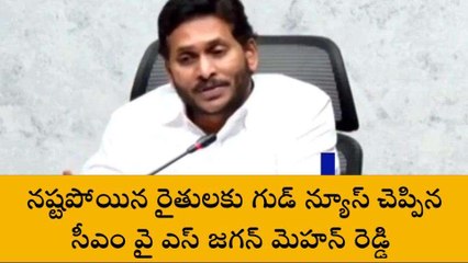 రైతులకు గుడ్ న్యూస్ చెప్పిన సీఎం జగన్