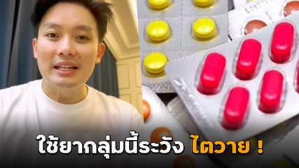 เตือน! ยาแก้ปวดกลุ่มนี้เสี่ยงไตวาย หากใช้ต่อเนื่อง 🚨