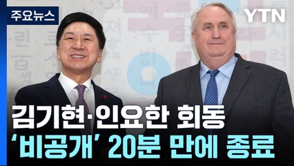 김기현·인요한 회동 20분 만에 종료..."혁신안 바로 수용 못 해" / YTN