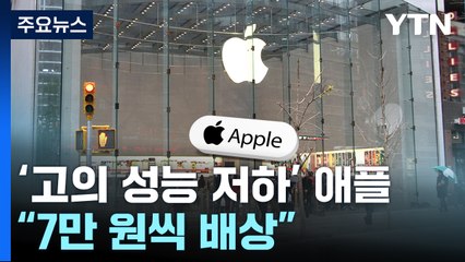 '고의 성능 저하' 애플 책임 인정...법원 "사용자에게 7만 원씩 배상" / YTN