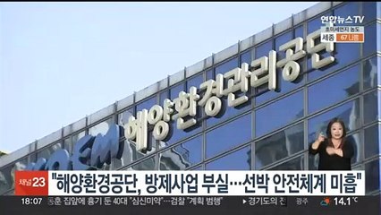 감사원 "해양환경공단, 방제사업 부실…선박 안전체계 미흡"
