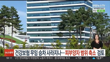 건강보험 무임승차 사라지나…피부양자 범위 축소 검토
