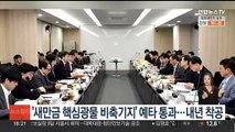 '새만금 핵심광물 비축기지' 예타 통과…내년 착공