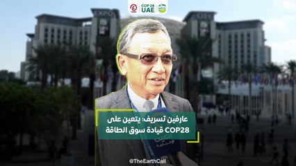 عارفين تسريف: يتعين على COP28 قيادة سوق الطاقة