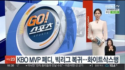 Download Video: KBO MVP 페디, 빅리그 복귀…화이트삭스행