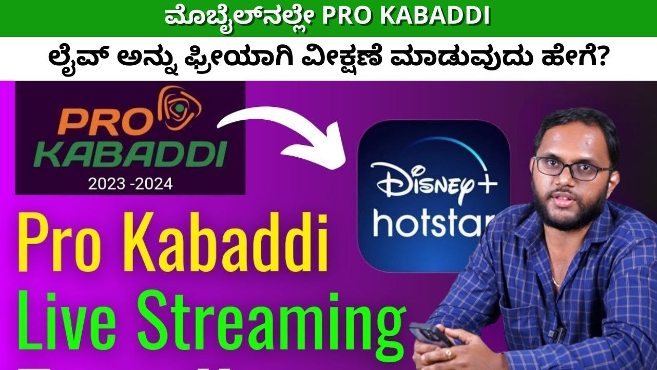 ಮೊಬೈಲ್‌ನಲ್ಲೇ Pro Kabaddi ಲೈವ್ ಅನ್ನು ಫ್ರೀಯಾಗಿ ವೀಕ್ಷಣೆ ಮಾಡುವುದು ಹೇಗೆ? #prokabaddi #live #news