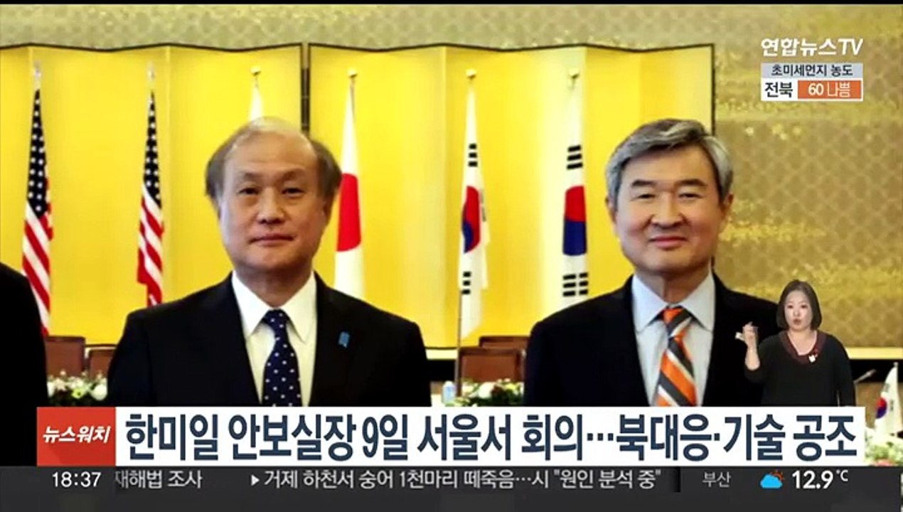 한미일 안보실장 9일 서울서 회의…대북 대응 등 공조
