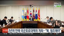 2년여 만에 국군포로대책위 개최…