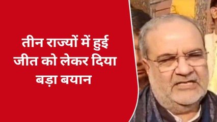 तीन राज्यों में हुई भाजपा की जीत के बाद प्रदेश अध्यक्ष का बड़ा बयान, देखें खबर