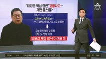 대장동 핵심 증인의 추돌사고…유동규 “저 죽었을 거예요”