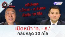 เปิดหน้า 'ท. - ธ.' คลิปหลุด 10 กิโล (6 ธ.ค. 66) | เจาะลึกทั่วไทย