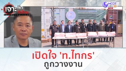 เปิดใจ 'ท.ไทกร' ถูกวางงาน (6 ธ.ค. 66) | เจาะลึกทั่วไทย