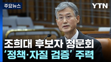망신 주기 없던 청문회...조희대, '강제 수사 통제 강화' 예고 / YTN