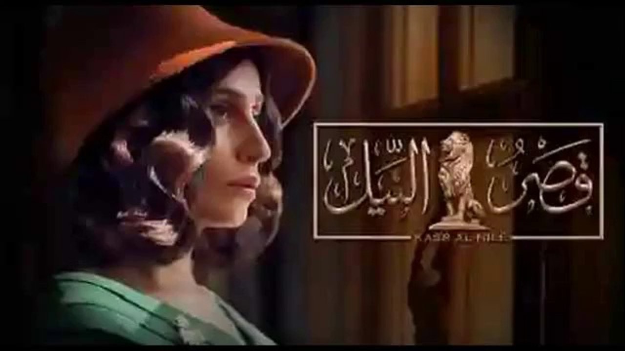 دينا الشربيني - مسلسل قصر النيل حلقة 26 كاملة