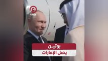 بوتين يصل الإمارات