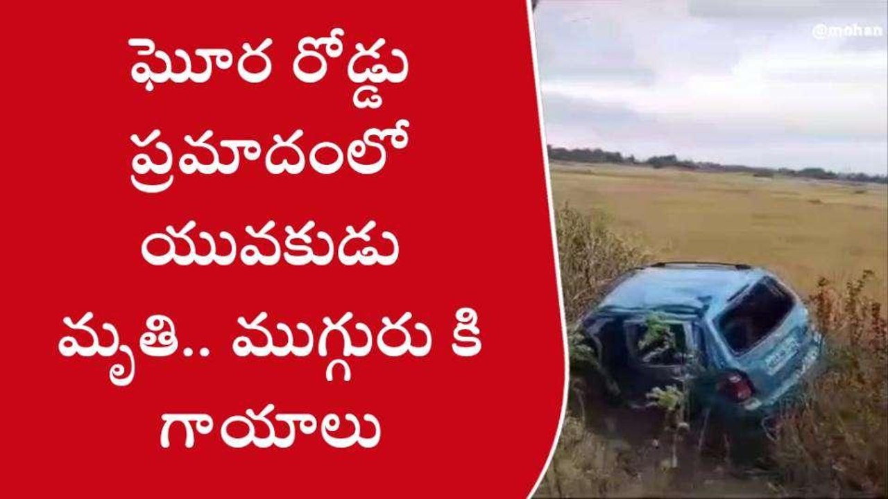 శ్రీకాకుళం జిల్లా: ఘోర రోడ్డు ప్రమాదం.. ఒకరు మృతి.. ముగ్గురికి గాయాలు