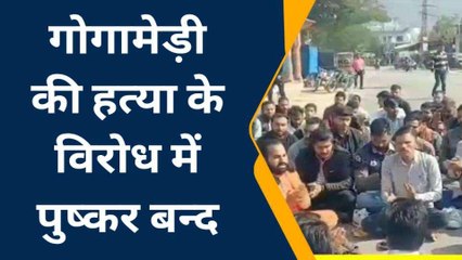अजमेर: गोगामेड़ी की हत्या के विरोध में पुष्कर बन्द, देखें मार्केट का ये हाल