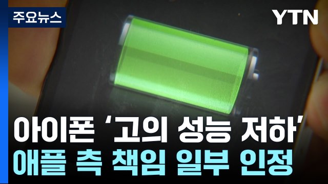 '고의 성능 저하' 애플, 소비자에게 7만 원씩 배상 ...국내 첫 인정 / YTN