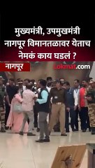 मुख्यमंत्री, उपमुख्यमंत्र्यांना बघताच कार्यकर्त्यांनी काय केले ?