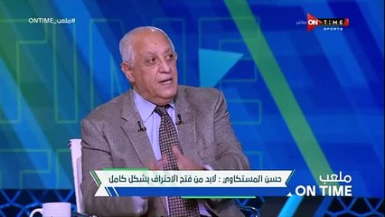 Download Video: حسن المستكاوى يتحدث عن قرار عدم وجود حراس مرمى أجانب فى مصر  وأداء أتحاد الكورة