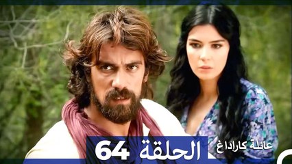 Mosalsal Ailat Karadag - عائلة كاراداغ - الحلقة 64 (Arabic Dubbed)