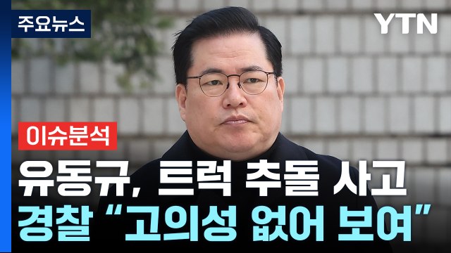 [뉴스라운지] ‘대장동 의혹 증인' 유동규 교통사고...재판 영향 있을까? / YTN