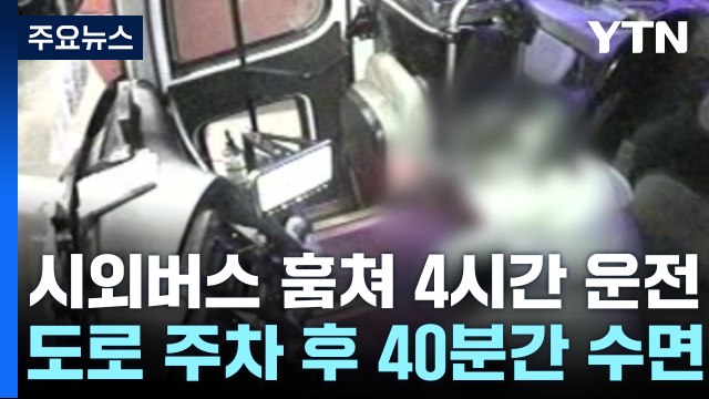 시외버스 훔쳐 4시간 운전한 30대...차 안에서 잠까지 / YTN