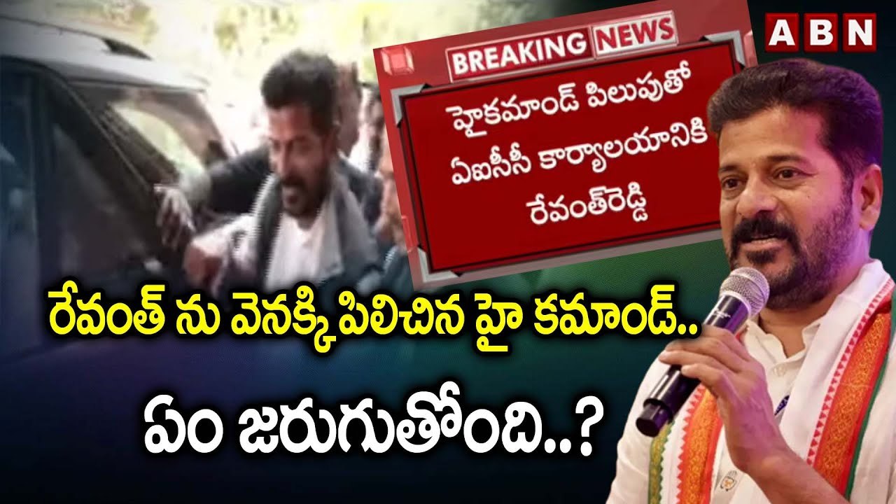 రేవంత్ ను వెనక్కి పిలిచిన హై కమాండ్..ఏం జరుగుతోంది..?| Revanth Reddy | AICC High Command| ABN Telugu